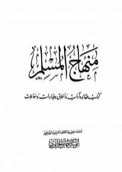 تحميل كتاب منهاج المسلم PDF