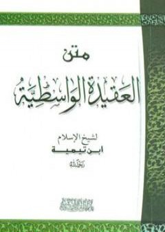 كتاب العقيدة الواسطية PDF