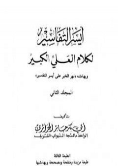 أيسر التفاسير لكلام العلي الكبير - المجلد الثاني