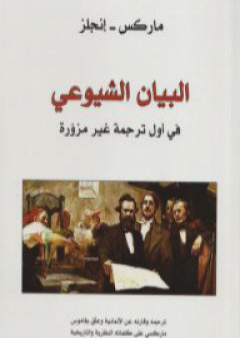 كتاب البيان الشيوعي - في أول ترجمة غير مزورة PDF