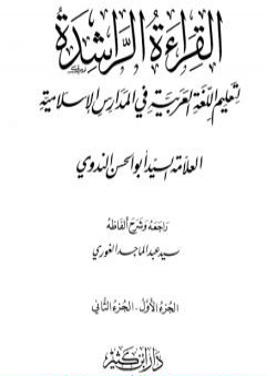 تحميل كتاب القراءة الراشدة - ج 1-2 PDF