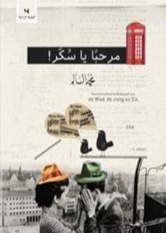 كتاب مرحبا يا سكر PDF