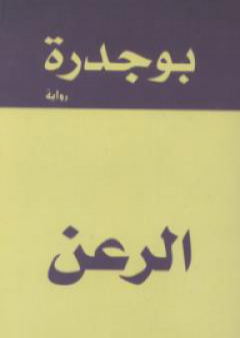 كتاب الرعن PDF