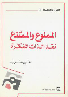 كتاب الممنوع والممتنع نقد الذات المفكرة PDF