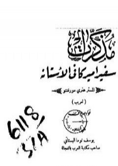 مذكرات سفير أميركا في الأستانه - المستر هنري مورغنتو PDF