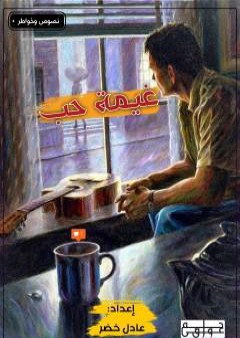 كتاب غيمة حب PDF