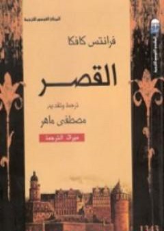 تحميل كتاب القصر PDF