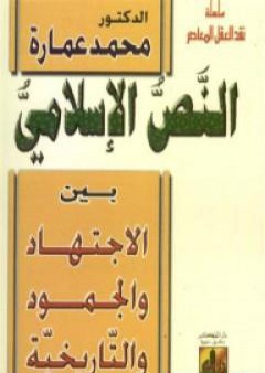 النص الإسلامي بين الاجتهاد والجمود والتاريخية