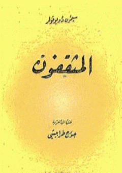 كتاب المثقفون - الجزء الثاني PDF