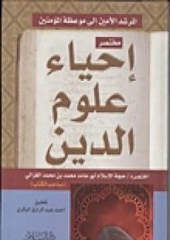 تحميل كتاب مختصر إحياء علوم الدين PDF