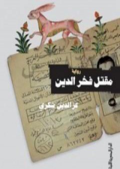 مقتل فخر الدين PDF