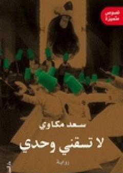 تحميل كتاب لا تسقني وحدي PDF