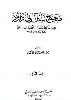 تحميل كتاب صحيح سنن أبي داود - الجزء الثاني PDF