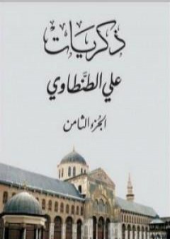 تحميل كتاب ذكريات علي الطنطاوي - الجزء الثامن PDF