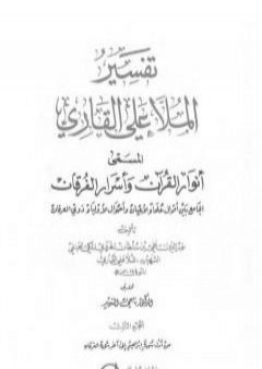 تحميل كتاب أنوار القرآن وأسرار الفرقان - الجزء الثالث PDF