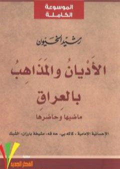 تحميل كتاب الأديان و المذاهب في العراق - الجزء الثالث PDF