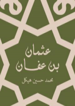 كتاب عثمان بن عفان - بين الخلافة والملك PDF