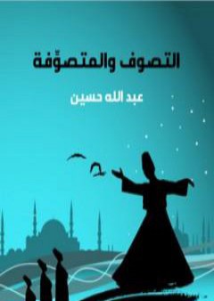 كتاب التصوف والمتصوِّفة PDF