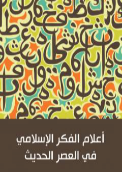 تحميل كتاب أعلام الفكر الإسلامي في العصر الحديث PDF