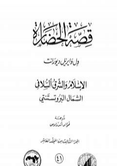 قصة الحضارة 41 - المجلد العاشر - ج3: الإسلام والشرق السلافي PDF