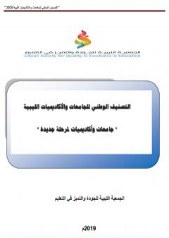 التصنيف الوطني للجامعات والأكاديميات الليبية - جامعات وأكاديميات لمرحلة جديدة PDF