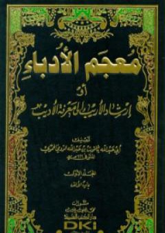 تحميل كتاب معجم الأدباء إرشاد الأريب إلى معرفة الأديب PDF