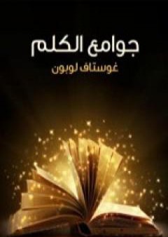 كتاب جوامع الكلم PDF