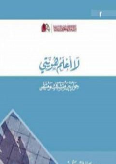 لا أعلم هويتي - حوار بين متشكك ومتيقن