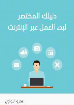 دليلك المختصر لبدء العمل عبر الإنترنت PDF