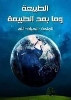 كتاب الطبيعة وما بعد الطبيعة: المادة، الحياة، الله PDF