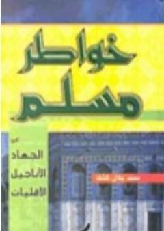 خواطر مسلم حول: الجهاد - الأقليات - الأناجيل