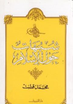 تحميل كتاب شبهات حول الإسلام PDF