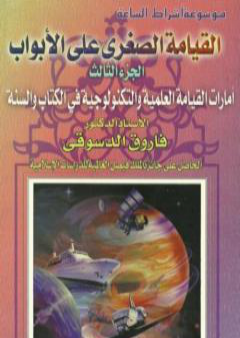 كتاب القيامة الصغرى على الأبواب - ج3: الأمارات العلمية والتكنولوجية في الكتاب والسنة PDF