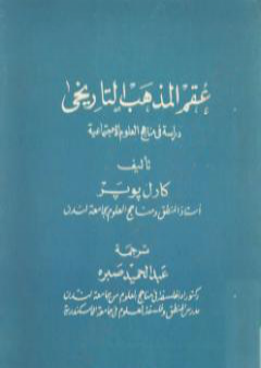 تحميل كتاب عقم المذهب التاريخي - دراسة في مناهج العلوم الإجتماعية PDF