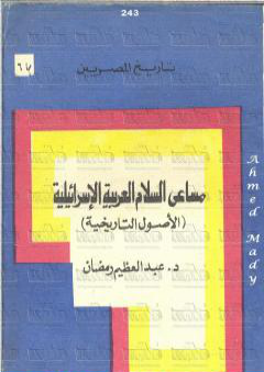 كتاب مساعي السلام العربية الاسرائيلية - الأصول التاريخية PDF