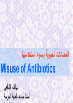 المضادات الحيوية وسوء إستخدامها PDF
