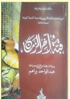 تحميل كتاب قبّة آخر الزّمان PDF