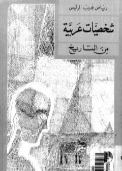شخصيات عربية من التاريخ PDF