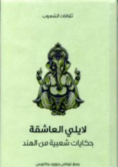 لايلي العاشقة - حكايات شعبية من الهند PDF