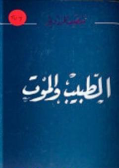 كتاب الطبيب و الموت PDF