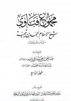 مجموع فتاوى شيخ الإسلام أحمد بن تيمية - المجلد التاسع: المنطق PDF