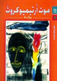 كتاب موت أرتيميو كروث PDF