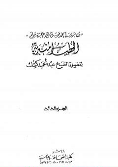 تحميل كتاب الخطب المنبرية PDF