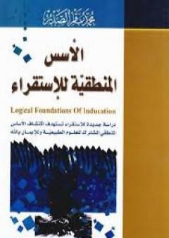 تحميل كتاب الأسس المنطقية للاستقراء PDF