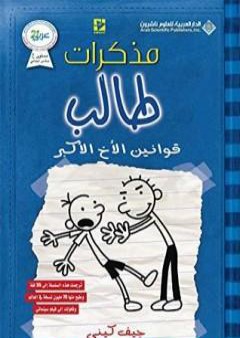 تحميل كتاب مذكرات طالب - قوانين الأخ الأكبر PDF