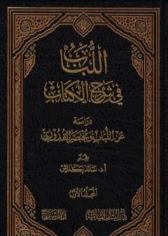 اللباب في شرح الكتاب - المجلد الأول