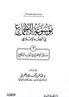 موسوعة الإجماع في الفقه الإسلامي - الجزء الثالث: النكاح PDF