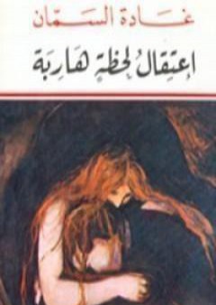 كتاب اعتقال لحظة هاربة PDF