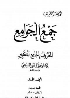 جمع الجوامع المعروف بالجامع الكبير - المجلد الأول