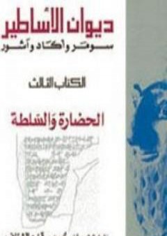 تحميل كتاب ديوان الأساطير سومر وأكاد وآشور الجزء الثالث الحضارة والسلطة PDF